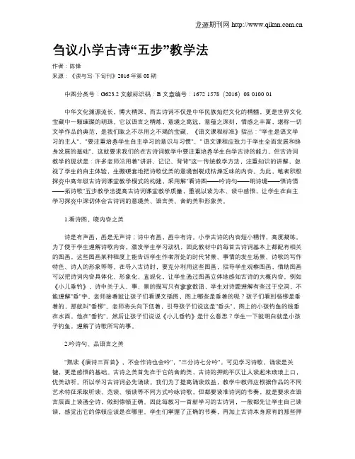 刍议小学古诗“五步”教学法