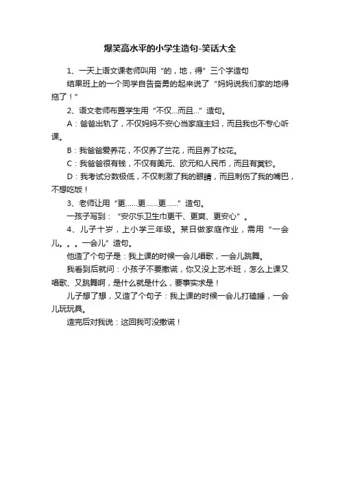 爆笑高水平的小学生造句-笑话大全