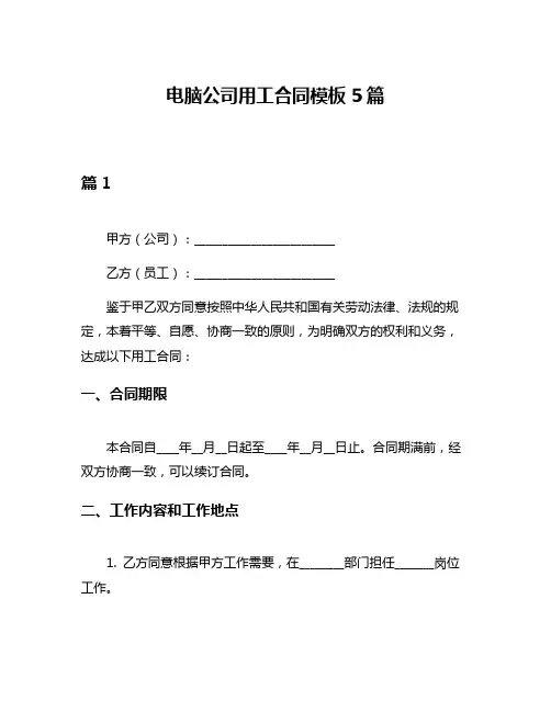 电脑公司用工合同模板5篇