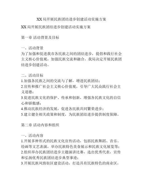 XX局开展民族团结进步创建活动实施方案