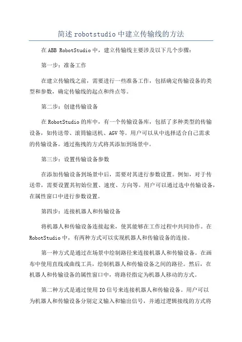 简述robotstudio中建立传输线的方法