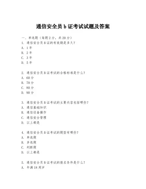 通信安全员b证考试试题及答案