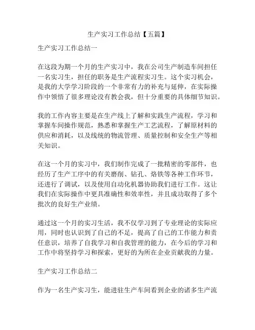 生产实习工作总结【五篇】