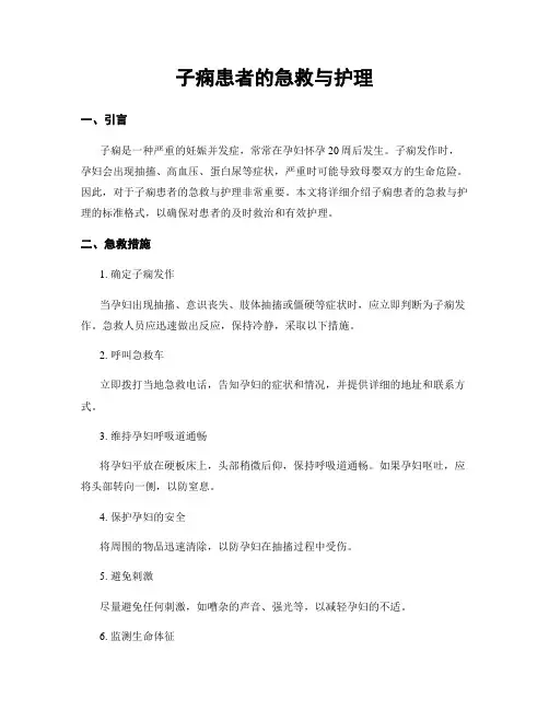 子痫患者的急救与护理