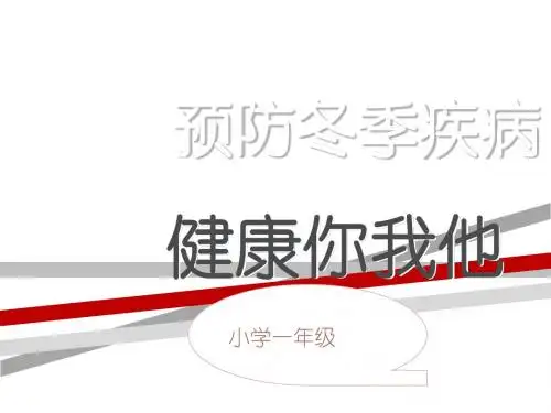 预防秋冬季传染病主题班会PPT课件.ppt