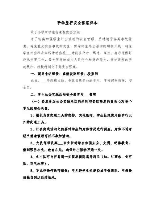 研学旅行安全预案样本（3篇）