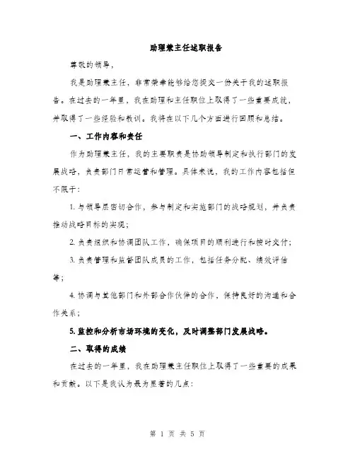 助理兼主任述职报告（2篇）