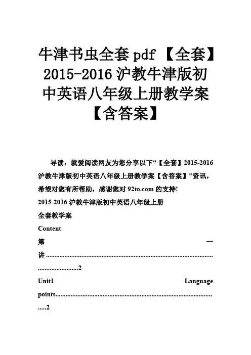 牛津书虫全套pdf 2015-2016沪教牛津版初中英语八年级上册教学案【含答案】