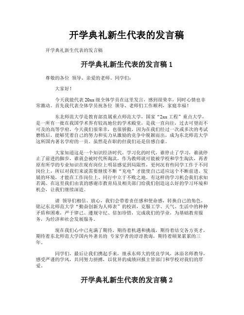 开学典礼新生代表的发言稿