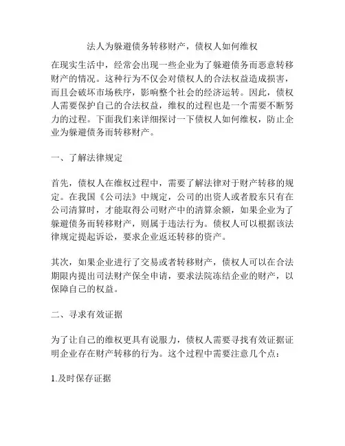 法人为躲避债务转移财产,债权人如何维权