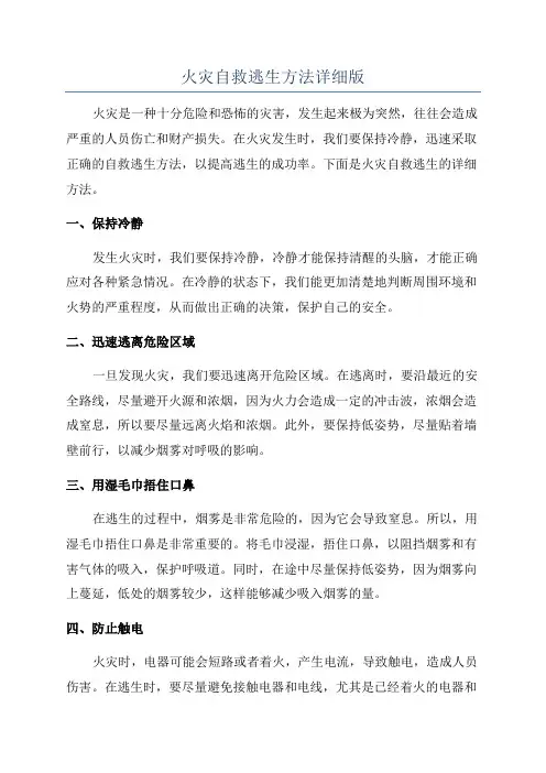 火灾自救逃生方法详细版