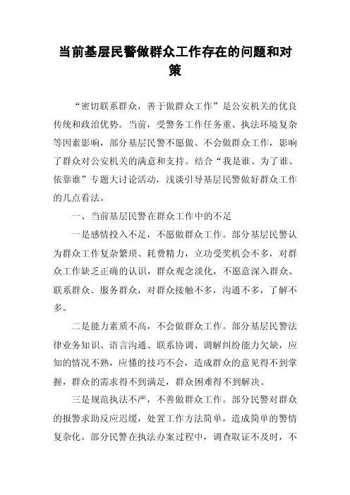 当前基层民警做群众工作存在的问题和对策