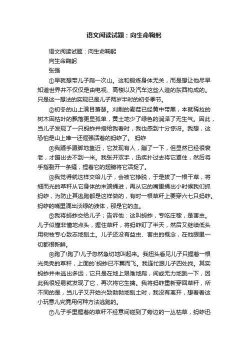 语文阅读试题：向生命鞠躬
