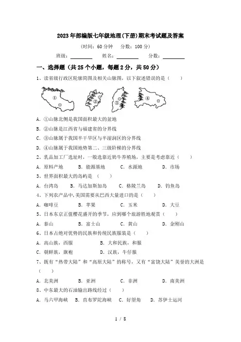 2023年部编版七年级地理(下册)期末考试题及答案