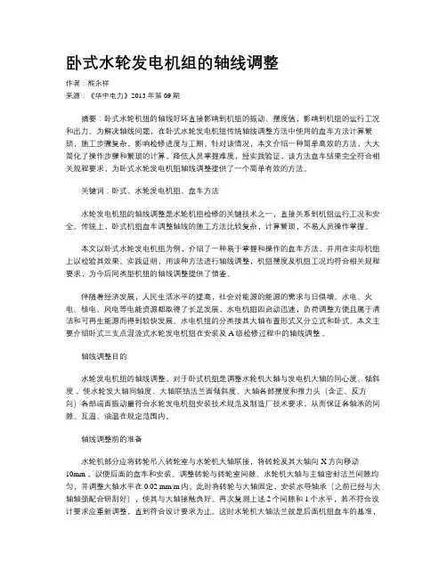 卧式水轮发电机组的轴线调整