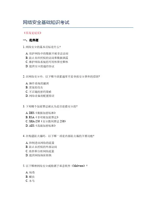 网络安全基础知识考试