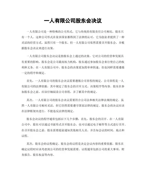 一人有限公司股东会决议