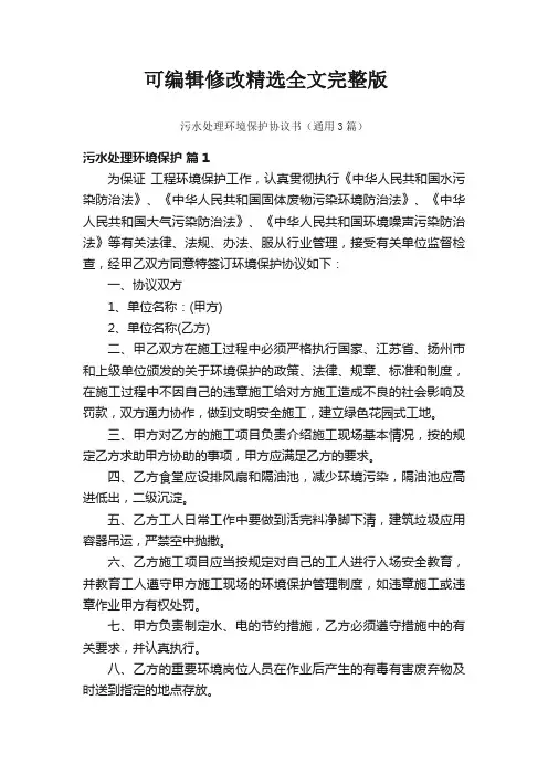 污水处理环境保护协议书(通用3篇)精选全文
