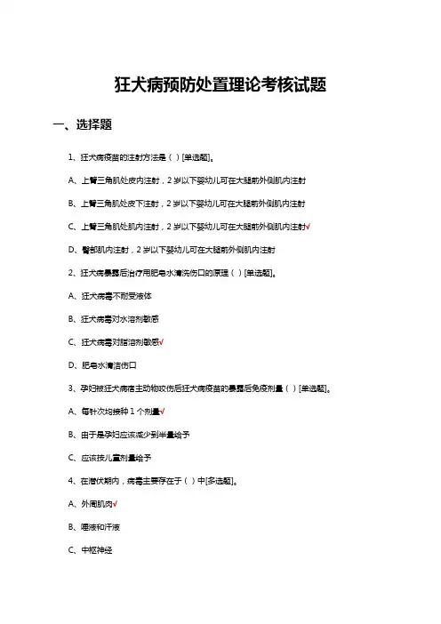 2023年狂犬病预防处置理论考核试题