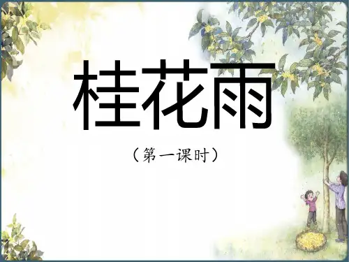 《桂花雨》课件第一课时(共12张PPT)