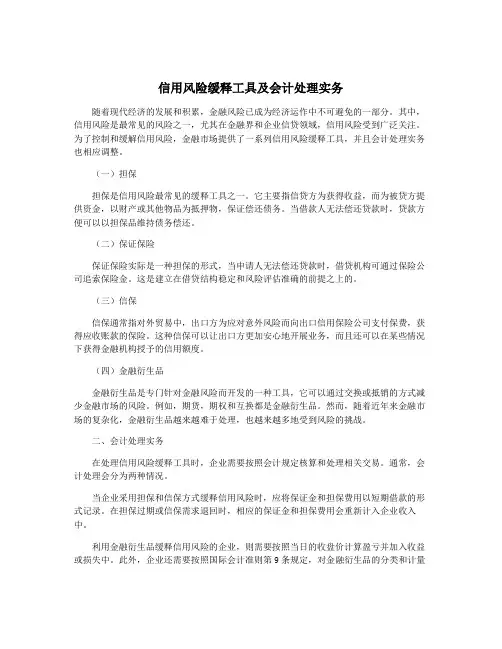 信用风险缓释工具及会计处理实务