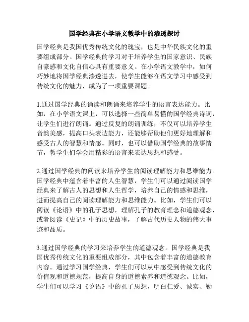 国学经典在小学语文教学中的渗透探讨