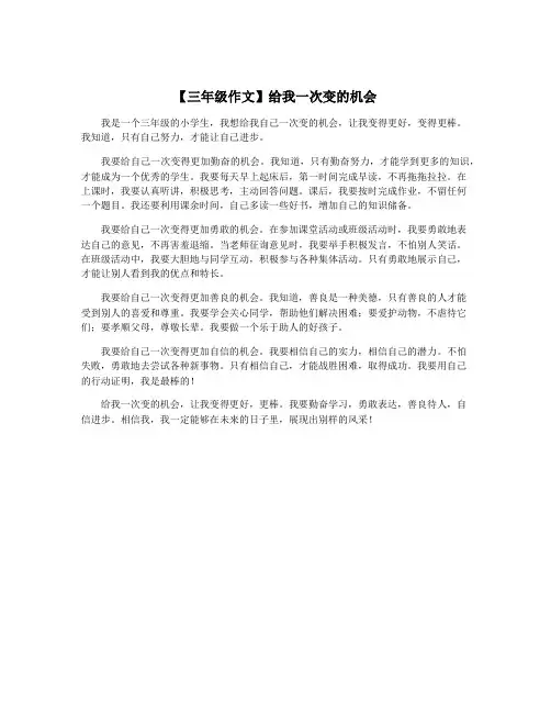 【三年级作文】给我一次变的机会