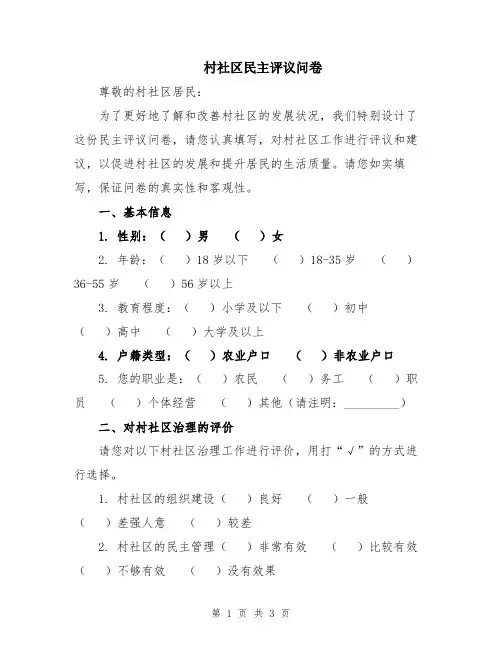 村社区民主评议问卷