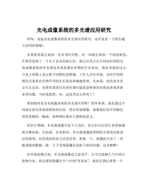 光电成像系统的多光谱应用研究
