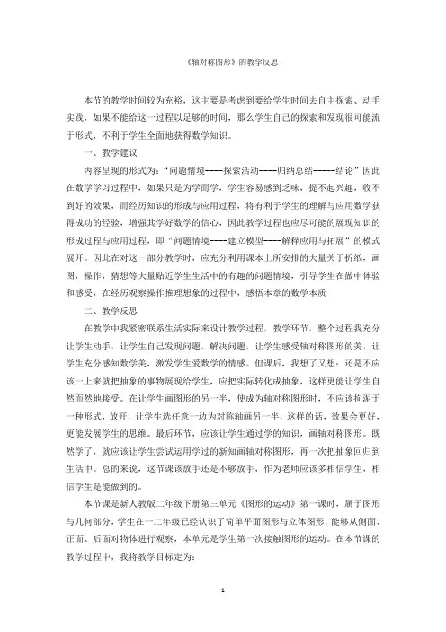 《轴对称图形》的教学反思范文精编