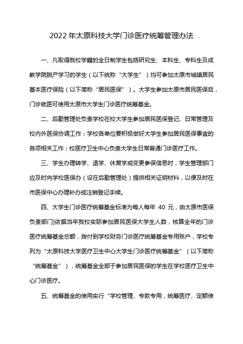2022年太原科技大学门诊医疗统筹管理办法