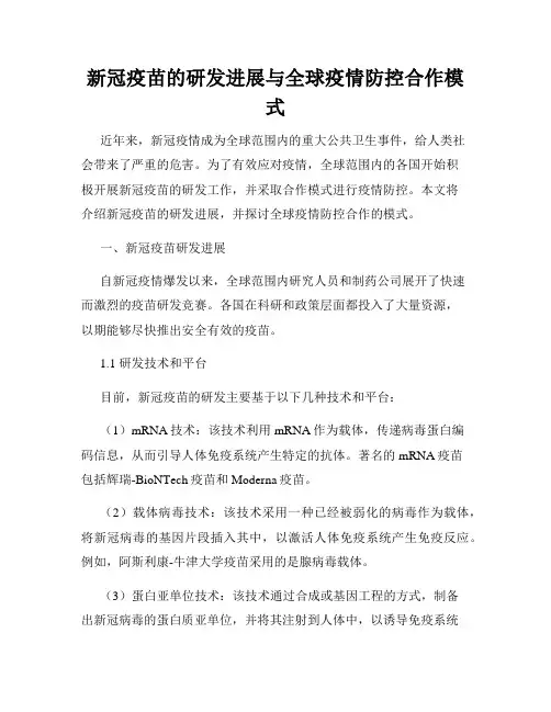 新冠疫苗的研发进展与全球疫情防控合作模式