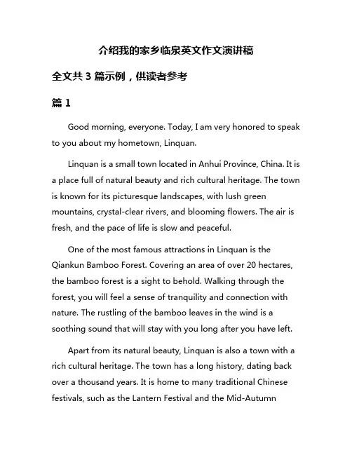 介绍我的家乡临泉英文作文演讲稿