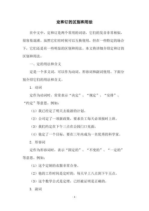 定和订的区别和用法