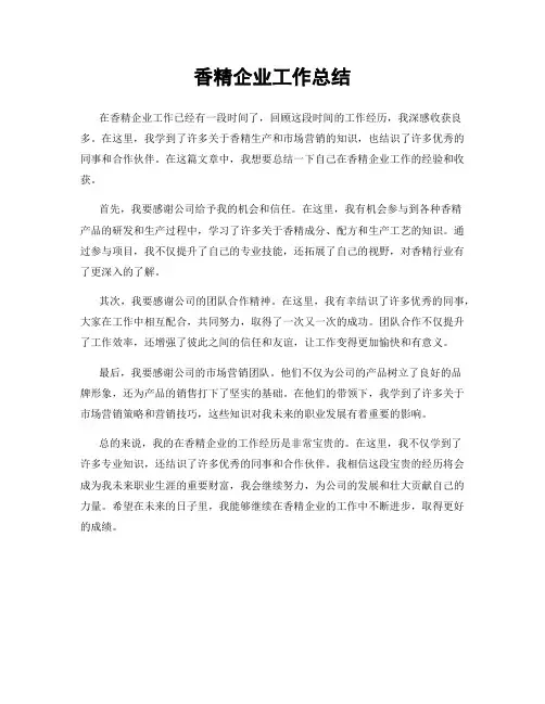 香精企业工作总结