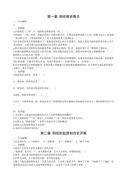 税收学原理学习题集(1-9)习题