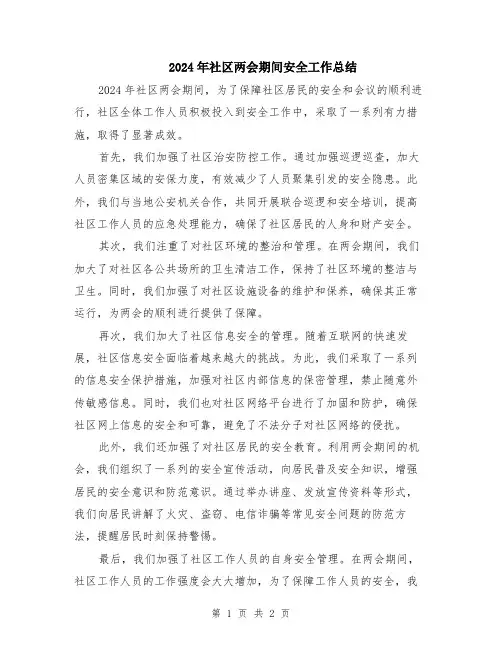 2024年社区两会期间安全工作总结