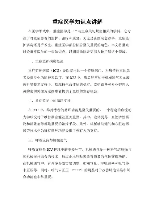 重症医学知识点讲解