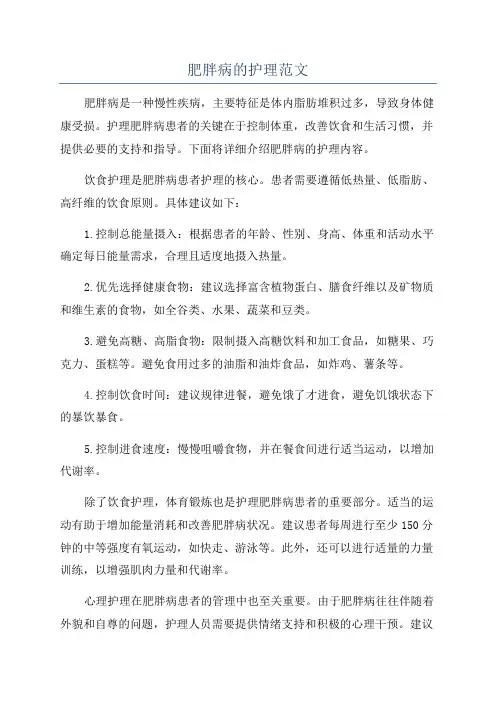 肥胖病的护理范文