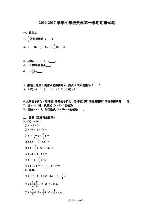 2016-2017学年最新人教版七年级数学第一学期期末试卷和答案