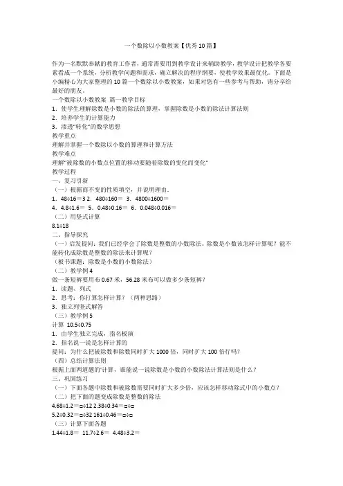一个数除以小数教案【优秀10篇】