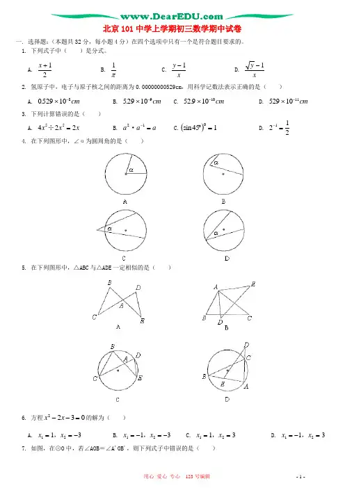 北京101中学上学期初三数学期中试卷 华东师大版