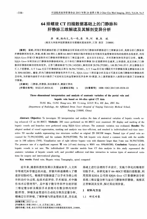 64排螺旋CT扫描数据基础上的门静脉和肝静脉三维解读及其解剖变异分析