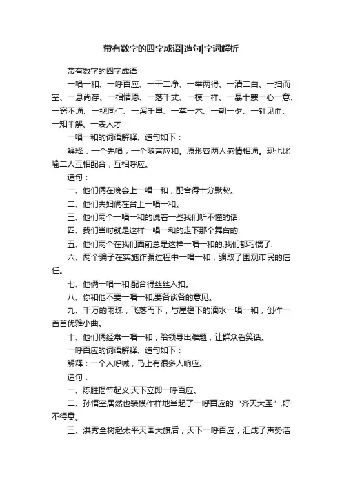 带有数字的四字成语造句字词解析