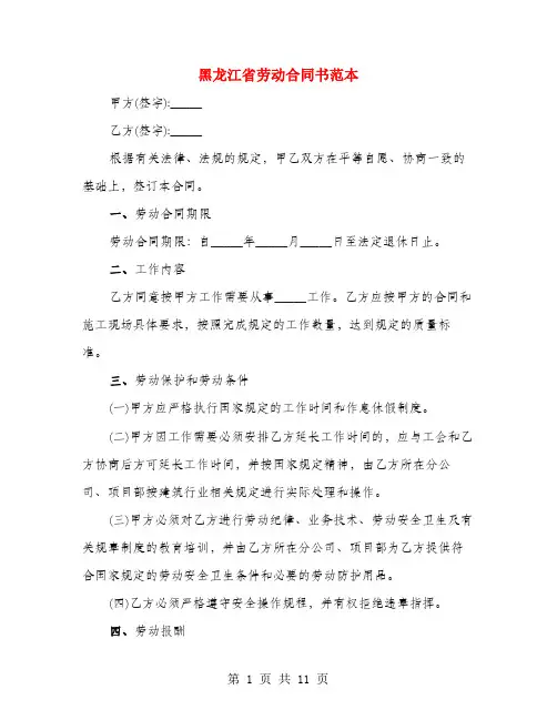 黑龙江省劳动合同书范本(3篇)