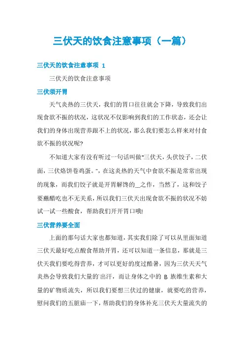 三伏天的饮食注意事项(一篇)