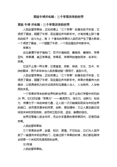夏娃牛顿乔布斯：三个苹果改变的世界