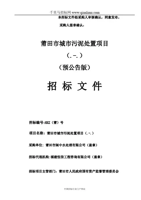 城市污泥处置项目招投标书范本
