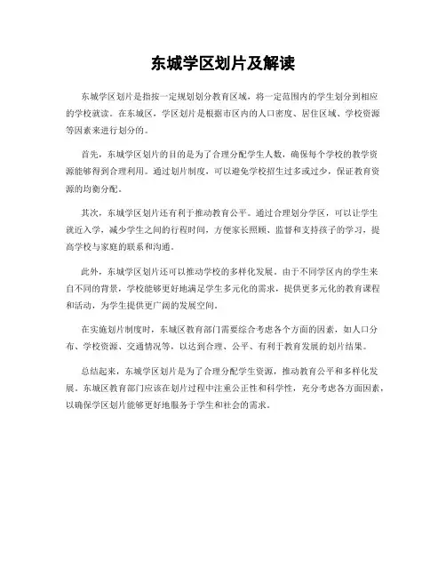 东城学区划片及解读