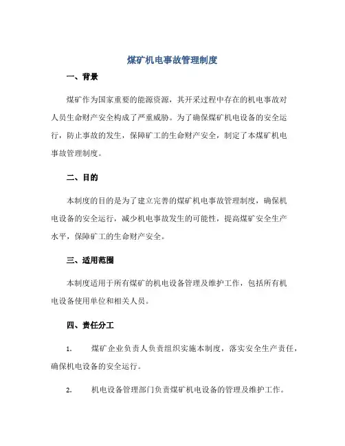 煤矿机电事故管理制度正规范本(通用版)